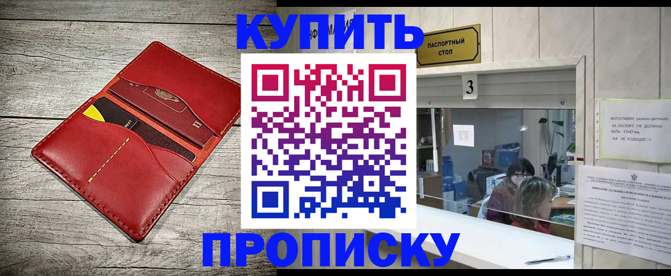 прописка 2025 в Благовещенске