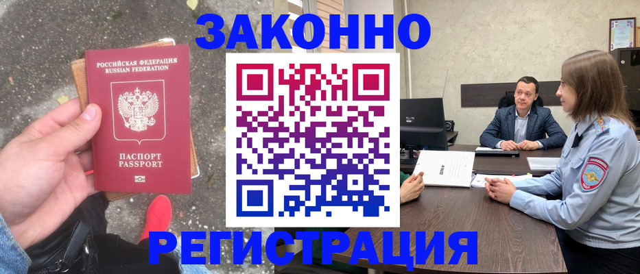 прописка иностранных граждан в Благовещенске