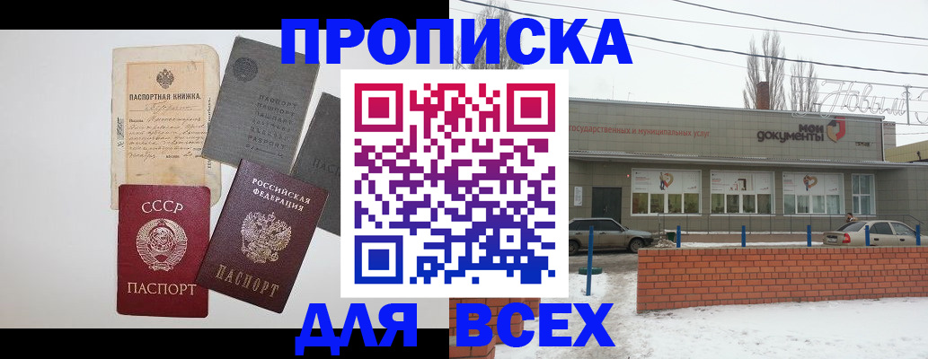 прописка в Благовещенске