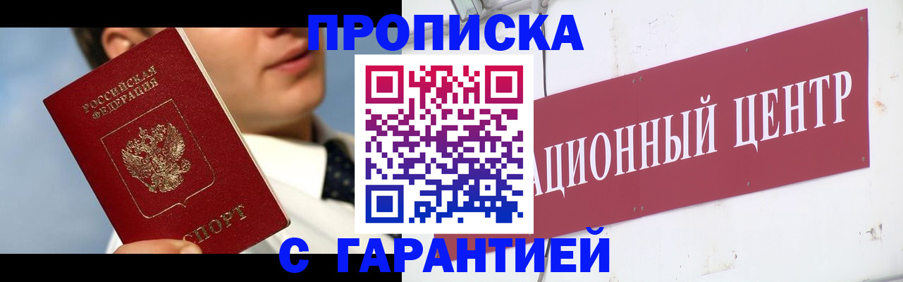 прописка законно в Благовещенске