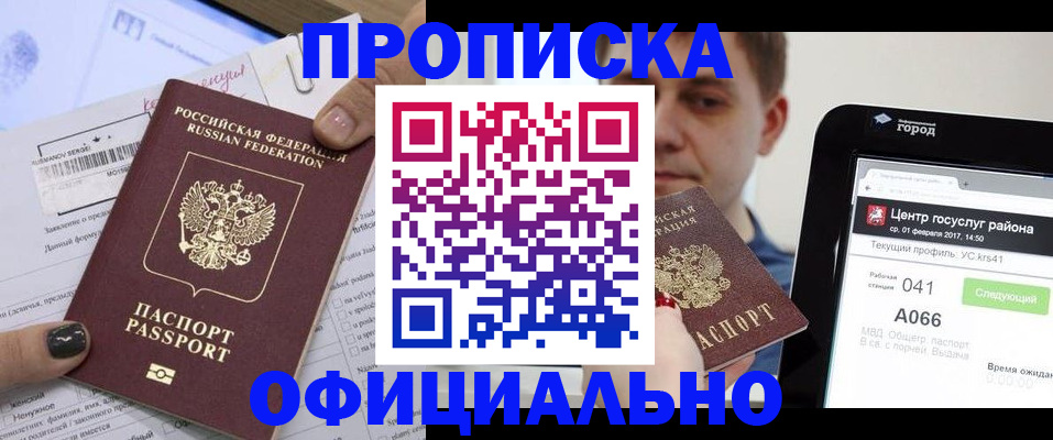 временная прописка в Благовещенске