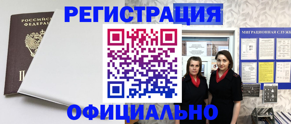 прописка 2025 в Благовещенске