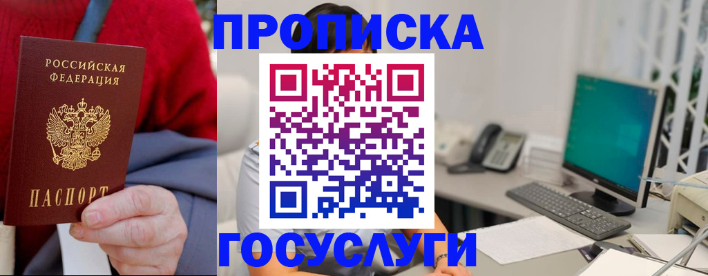 прописка 2025 в Благовещенске