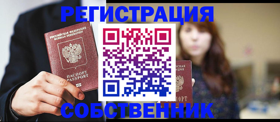 прописка в квартире в Благовещенске